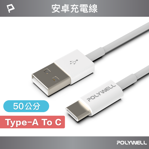 POLYWELL 寶利威爾 USB Type-A To Type-C 3A 18W 充電傳輸線 50公分