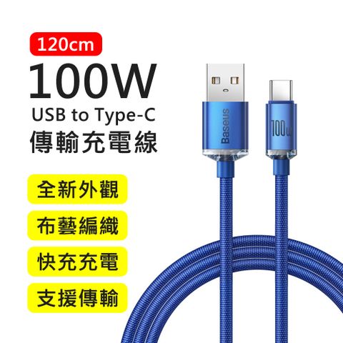 Baseus 倍思 100W晶耀系列USB to Type-C 1.2M布藝編織快充傳輸充電線(藍色)