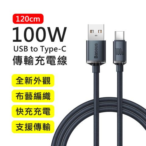 【BASEUS】倍思100W晶耀系列USB to Type-C 1.2M布藝編織快充傳輸充電線(黑色)