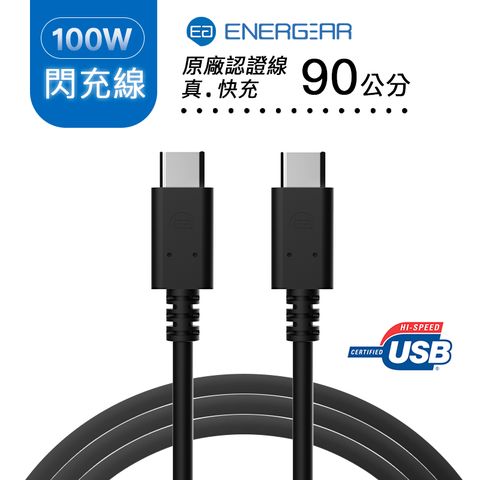 ENERGEAR 【 安杰爾】100W快充線 Type-C to Type-C 90cm (極簡黑)