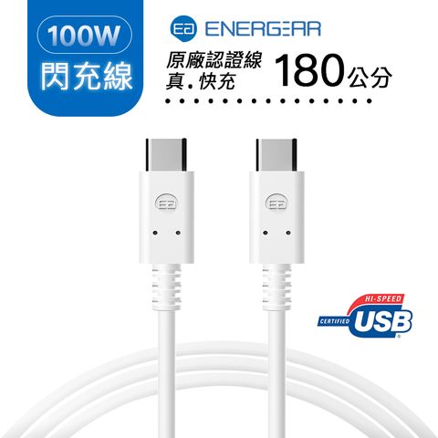 ENERGEAR 【 安杰爾】100W快充線 Type-C to Type-C 180cm (經典白)