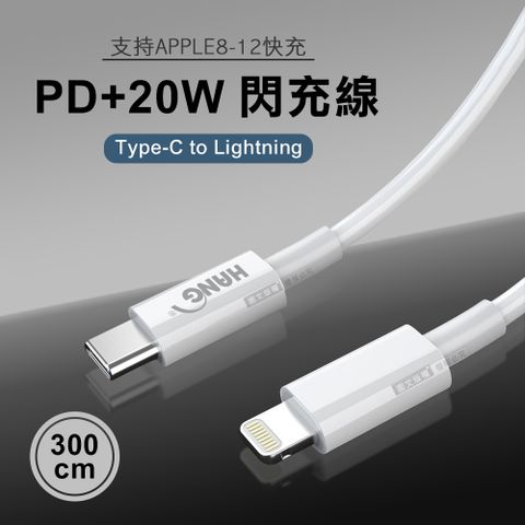 Apple 蘋果 Type-C to Lightning傳輸充電線 數據線(300CM)