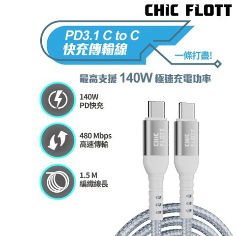 CHIC FLOTT 140W PD3.1 USB-C to C 150cm 快充傳輸線(CF01)_銀白