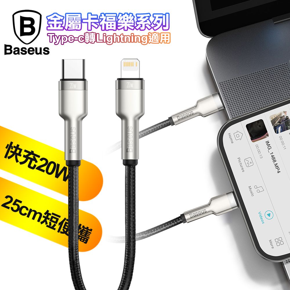 Baseus 倍思  金屬卡福樂 TypeC to Lightning PD閃充傳輸充電線20W-25cmPD快充短線