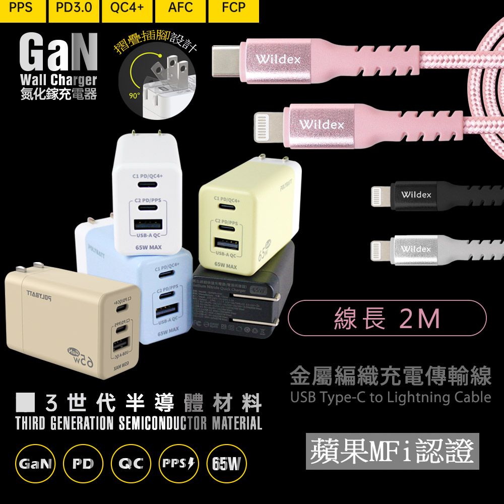 POLYBATT GaN氮化鎵65W 手機平板筆電快速充電器+金屬編織PD快充線/傳輸線(2M)