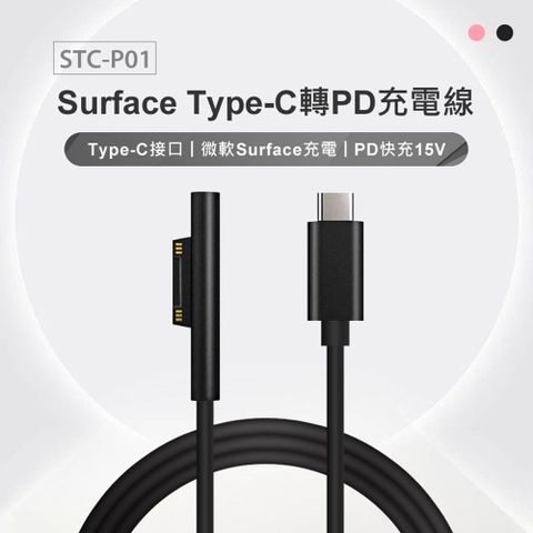 STC-P01 Surface Type-C轉PD充電線 15V/3A快充 微軟Surface