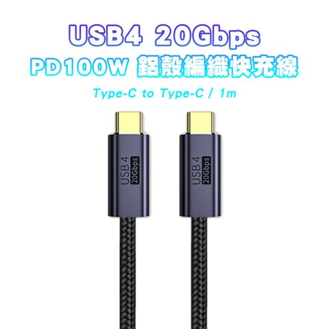 【SHOWHAN】USB4 20GBps Type-C to Type-C 100W鋁殼編織 PD快充線-1M