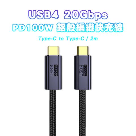 【SHOWHAN】USB4 20GBps Type-C to Type-C 100W鋁殼編織 PD快充線-2M