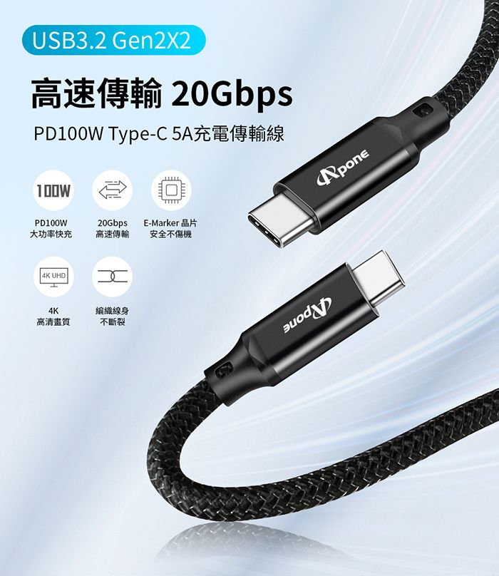 Apone TypeC-C Gen2x2 PD100W 傳輸充電線 1米(APC-CC100W10BK)