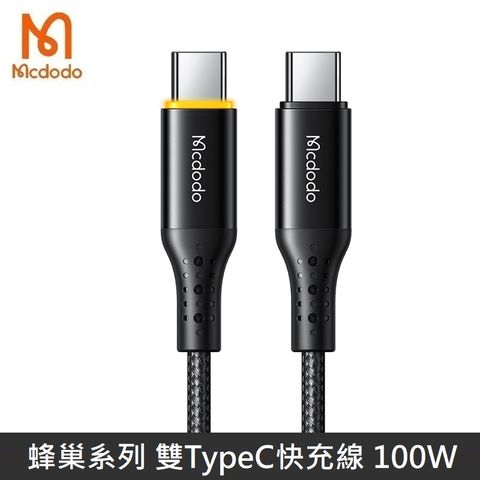 Mcdodo 麥多多 蜂巢系列 TypeC to TypeC 100W 智能斷電 智能補電 快充線 閃充線 傳輸線 雙TypeC - 1.2M