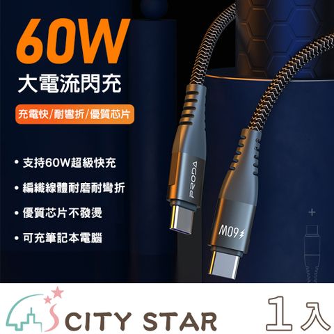 CITY STAR Type-c 60W PD快充充電線(1.5M)