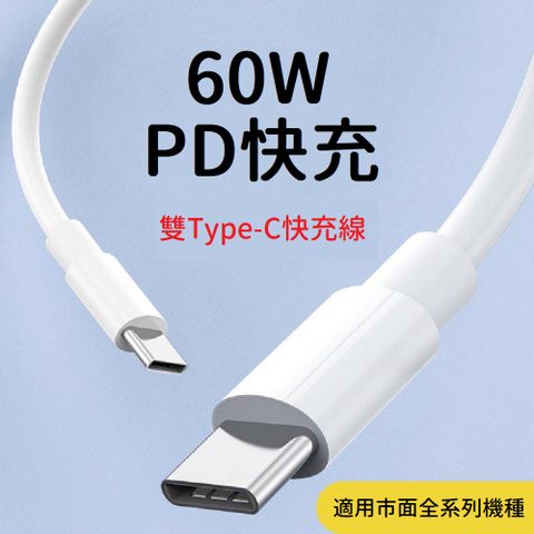 PD快充 60W Type-C充電線 蘋果 安卓  iPhone全系列皆適用 快充線 穩定迅速 傳輸線