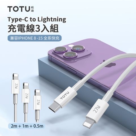 TOTU 27W Type-C to Lightning PD快充充電線 iphone手機數據傳輸線 【3入組 0.5m+1m+2m 】