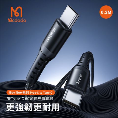 Mcdodo 麥多多 Buy Now系列 Type-C to Type-C 60W 快充傳輸線 20公分 (CA-5640) 短充電線 快充短線