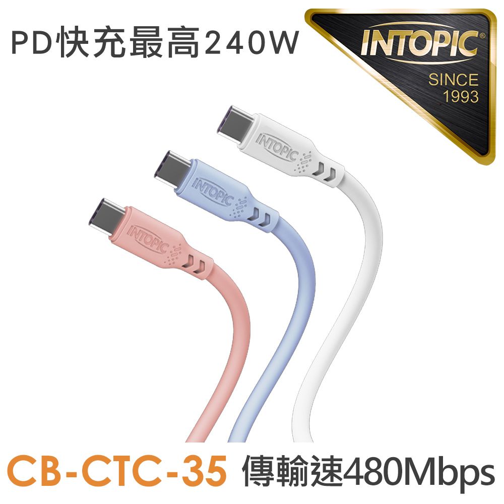 INTOPIC 廣鼎   Type-C PD240W液態矽膠充電傳輸線120cm(CB-CTC-35)