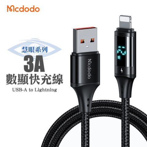 Mcdodo 麥多多 慧眼系列 USB-A to Lightning 3A數顯快充線 1.2m