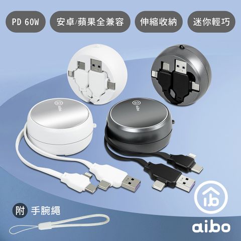 aibo 四合一 PD60W 快充伸縮充電傳輸線(1M)