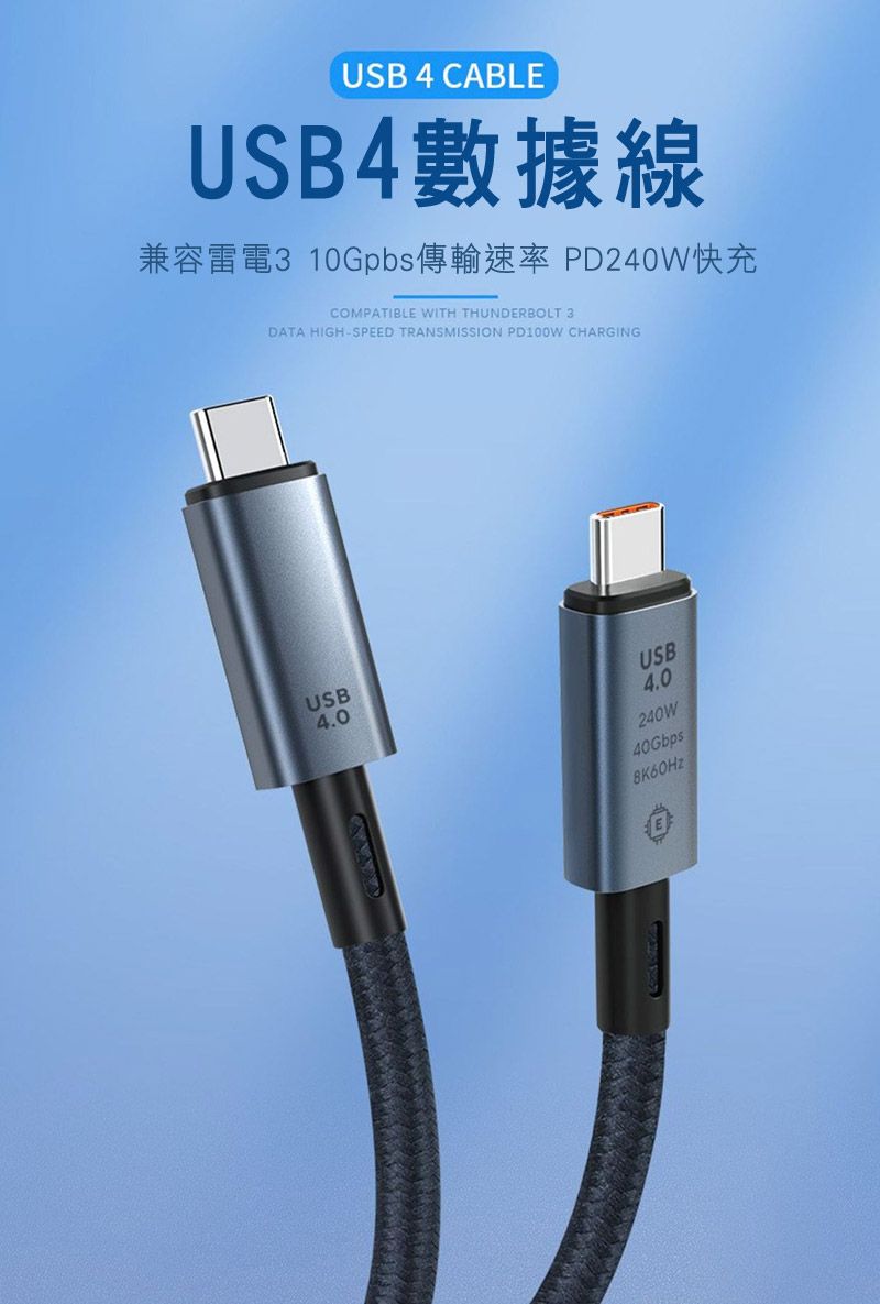 USB 4 CABLEUSB4數據線兼容雷電3 10Gpbs傳輸速率 PD240W快充COMPATIBLE WITH THUNDERBOLT 3DATA HIGH-SPEED TRANSMISSION PD100W CHARGINGUSB4.0USB4.0240W40Gbps8K60Hz