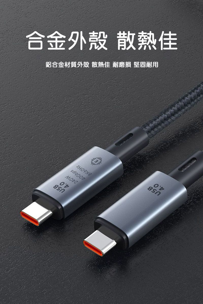 USB4.0USB4.0240W40Gbps8K60Hz鋁合金材質外殼 散熱佳 耐 堅固耐用合金外殼 散熱佳