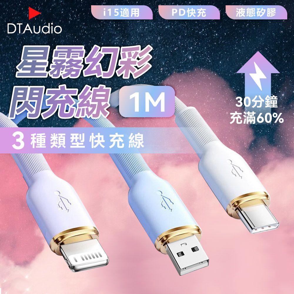 DTAudio 聆翔 【1M】星霧幻彩閃充線 65W 手機 充電器 快充線 Type-C  手機充電線 PD快充線 傳輸線 不纏繞 防斷裂