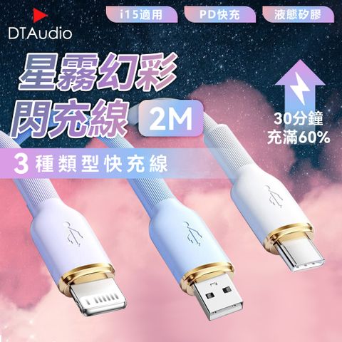 DTAudio 聆翔 【2M】星霧幻彩閃充線 65W 手機 充電器 快充線 Type-C 手機充電線 PD快充線 傳輸線 不纏繞 防斷裂