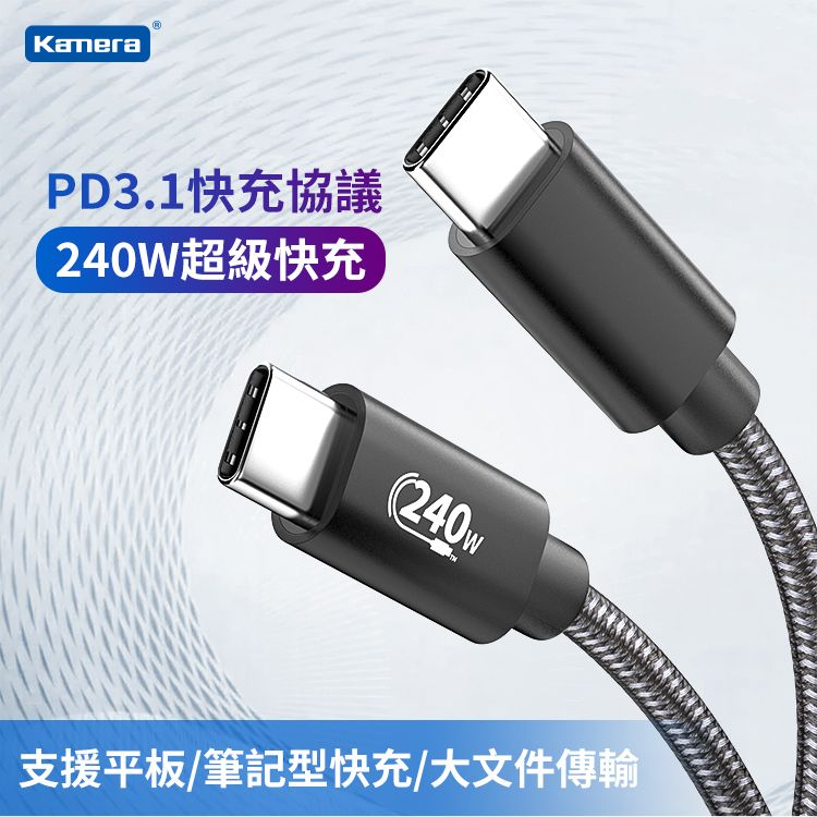 Kamera 佳美能 PD3.1 Type-C EPR 240W 1M 超高速充電線/數據線/手機傳輸線 充電線 適用 iPhone15 MAC USB-C