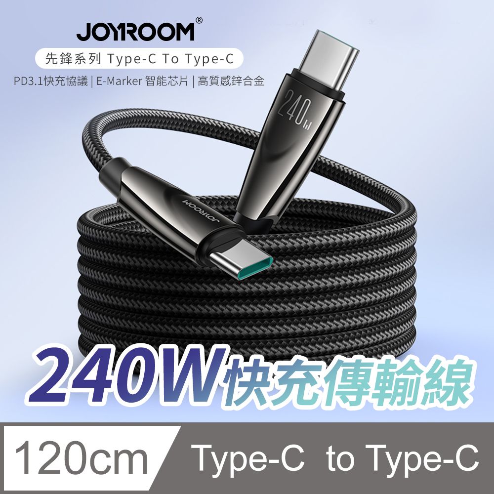 JOYROOM 先鋒系列 Type-C To Type-C 240W快充傳輸充電線1.2M