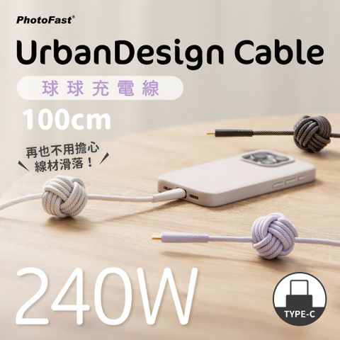 PhotoFast UrbanDesign Cable 240W PD 球球編織快充線 Type-C to Type-C 100cm