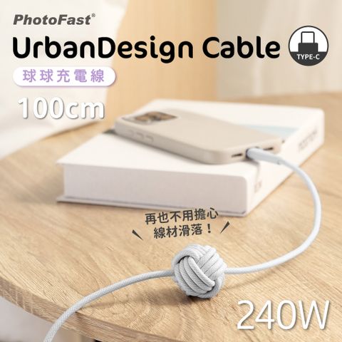 PhotoFast UrbanDesign Cable 240W PD 球球編織快充線 Type-C to Type-C 100cm-白色