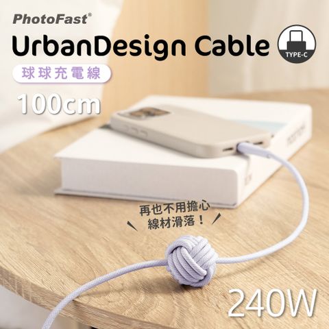 PhotoFast UrbanDesign Cable 240W PD 球球編織快充線 Type-C to Type-C 100cm-紫色