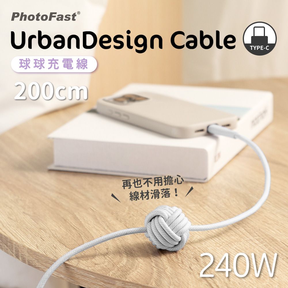 PhotoFast UrbanDesign Cable 240W PD 球球編織快充線 Type-C to Type-C 200cm-白色