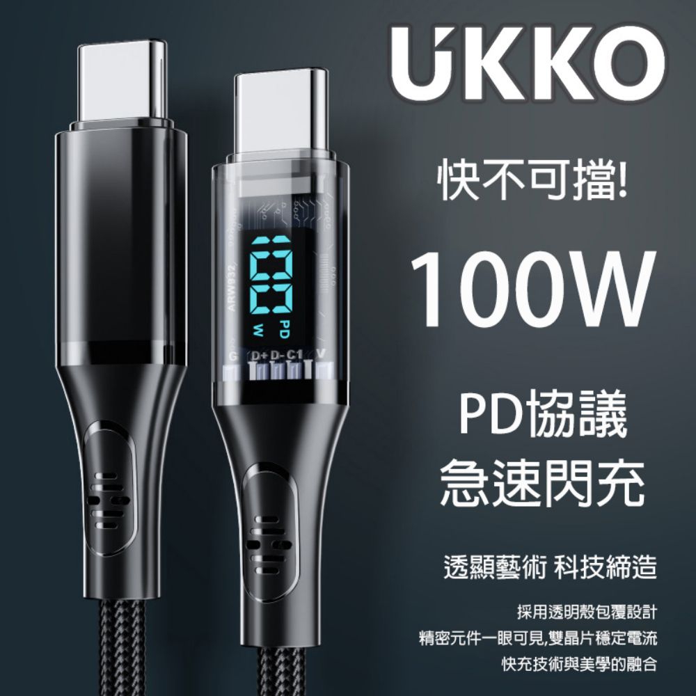  UKKO 急速 PD 100W 數字顯示 充電+傳輸 編織線 1.2m (黑)