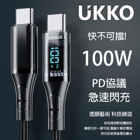 UKKO 急速 PD 100W 數字顯示 充電+傳輸 編織線 1.2m (黑)