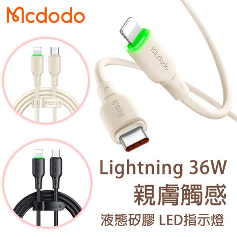 Mcdodo 麥多多 (2入組) PD 36W USB-C to lightning 液態矽膠 急速充電 傳輸線1.2m-米白/黑色