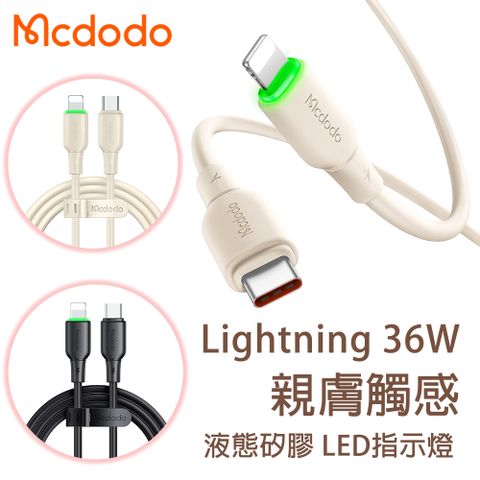 (2入組) 【麥多多Mcdodo】PD 36W USB-C to lightning 液態矽膠 急速充電 傳輸線1.2m-米白/黑色