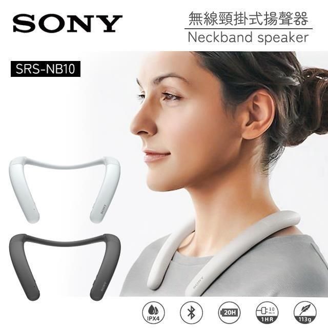 SONY SRS-NB10 無線頸掛式揚聲器藍牙喇叭公司貨- PChome 24h購物