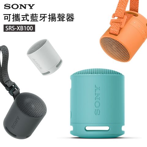 SONY SRS-XB100 防水 防塵 重低音輕便揚聲器 藍芽喇叭 原廠公司貨