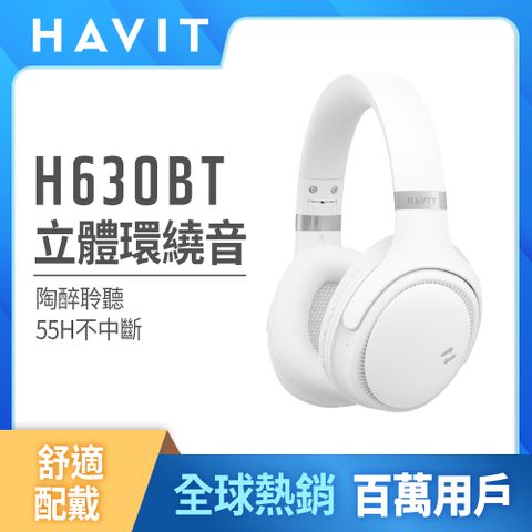 Havit 【 海威特】環繞立體音高續航耳罩式藍牙耳機H630BT(55H高續航/高回彈氣墊/4種聆聽模式/舒適配戴)