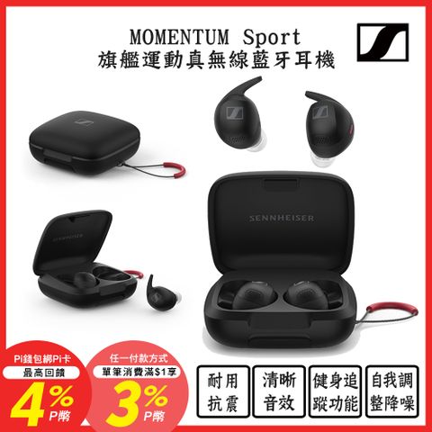 SENNHEISER 森海塞爾 MOMENTUM Sport 旗艦運動真無線藍牙耳機