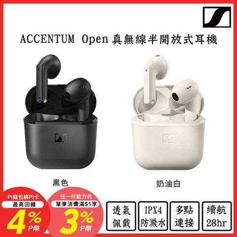 SENNHEISER 森海塞爾 ACCENTUM Open 真無線半開放式耳機