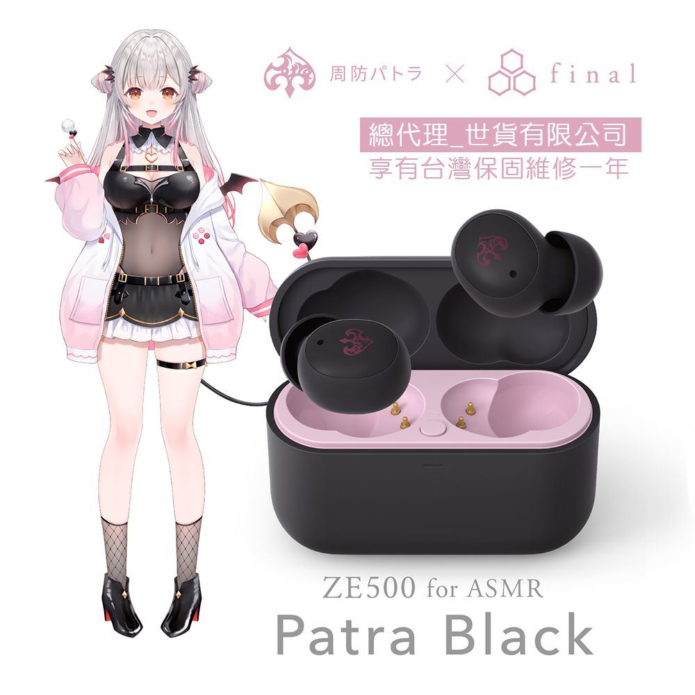 Final 周防帕特拉× final ZE500 for ASMR -Patra- 聯名真無線 Final 周防帕特拉× final ZE500 for ASMR -Patra- 聯名真無線