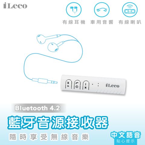 iLeco 藍牙4.2版音源接收器(ILBT-RG01)