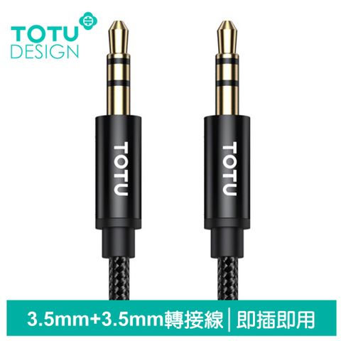 TOTU 3.5mm轉3.5mm轉接頭音頻轉接器AUX轉接線編織線 公對公手機喇叭耳機 極速系列 1M