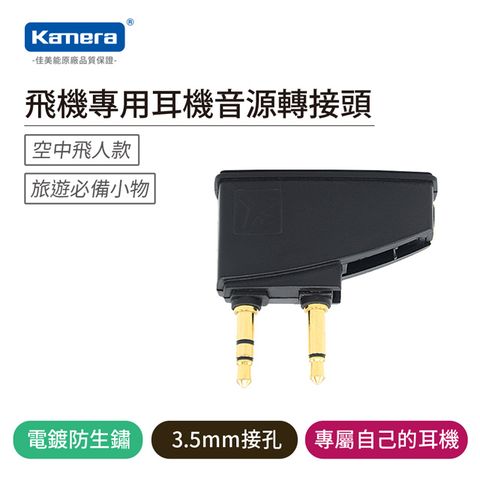 Kamera 佳美能 飛機專用耳機音源轉接頭 3.5mm接孔 登機 轉飛機孔 飛機座椅雙耳機插孔轉單耳機孔 航空音頻轉接頭