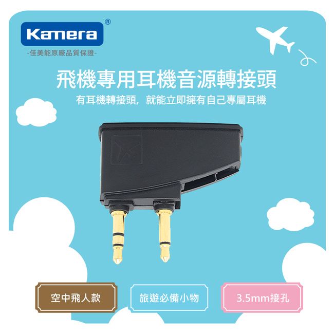 Kamera 佳美能 飛機專用耳機音源轉接頭 飛機 耳機 音源 轉接頭 3.5mm接孔 登機 轉飛機孔