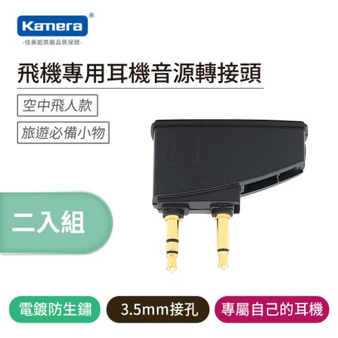 Kamera 佳美能 飛機專用耳機音源轉接頭 3.5mm接孔 登機 轉飛機孔 飛機座椅雙耳機插孔轉單耳機孔 航空音頻轉接頭