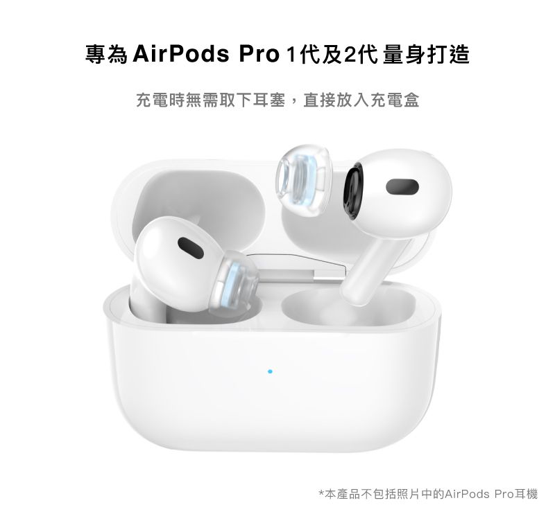 專為 AirPods Pro 1代及2代 量身打造充電時無需取下耳塞,直接放入充電盒*本產品不包括照片中的AirPods Pro耳機