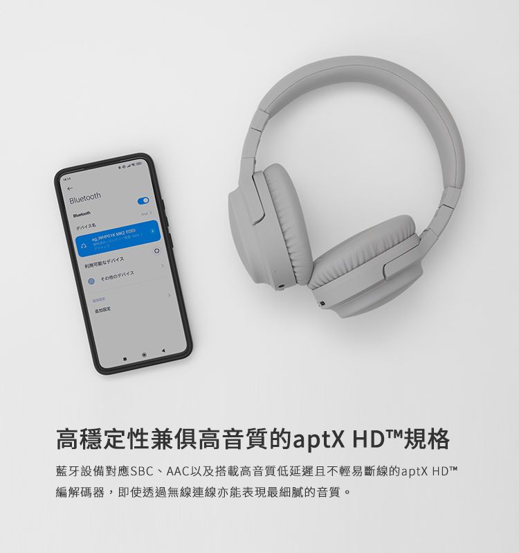 Bluetooth可能なデバイスその他のデバイス高穩定性兼俱高音質的aptX HD™規格藍牙設備對應SBC、AAC以及搭載高音質低延遲且不輕易斷線的aptX HD™編解碼器,即使透過無線連線亦能表現最細膩的音質。