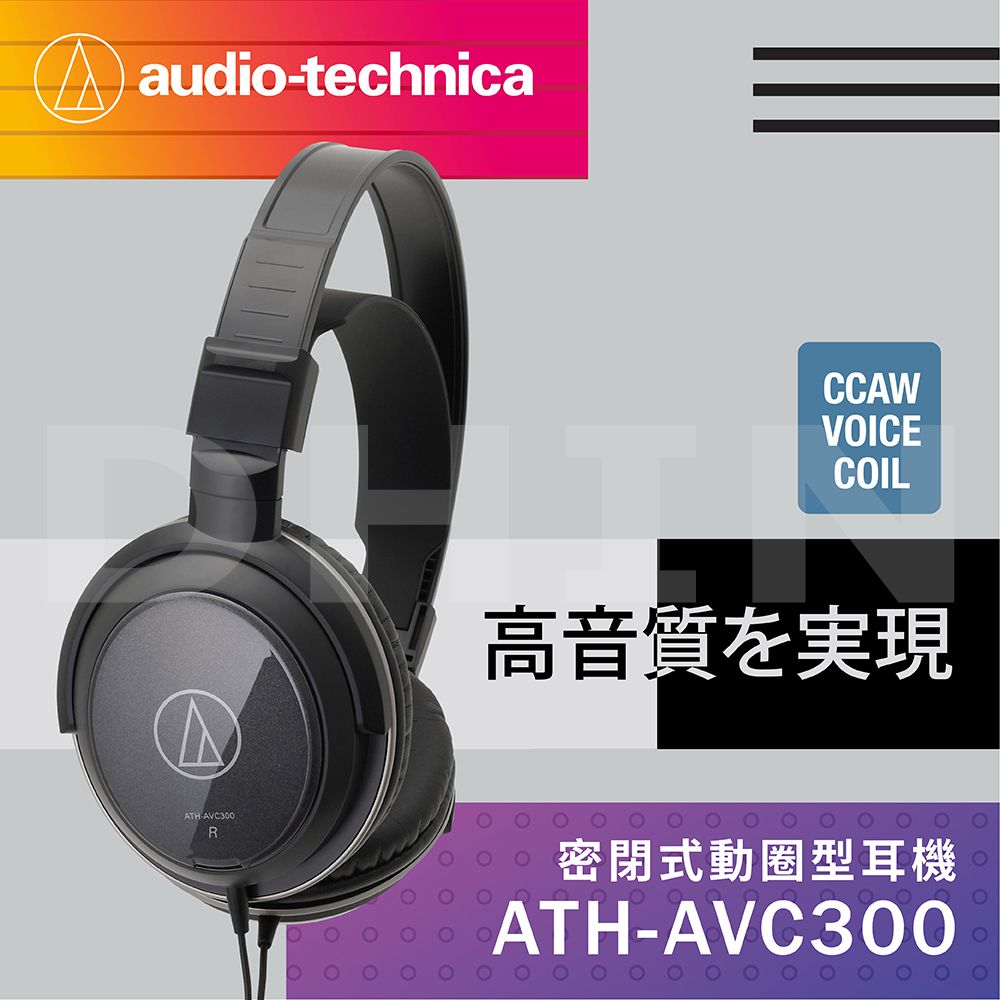 鐵三角ATH-AVC300 密閉式動圈型耳機- PChome 24h購物