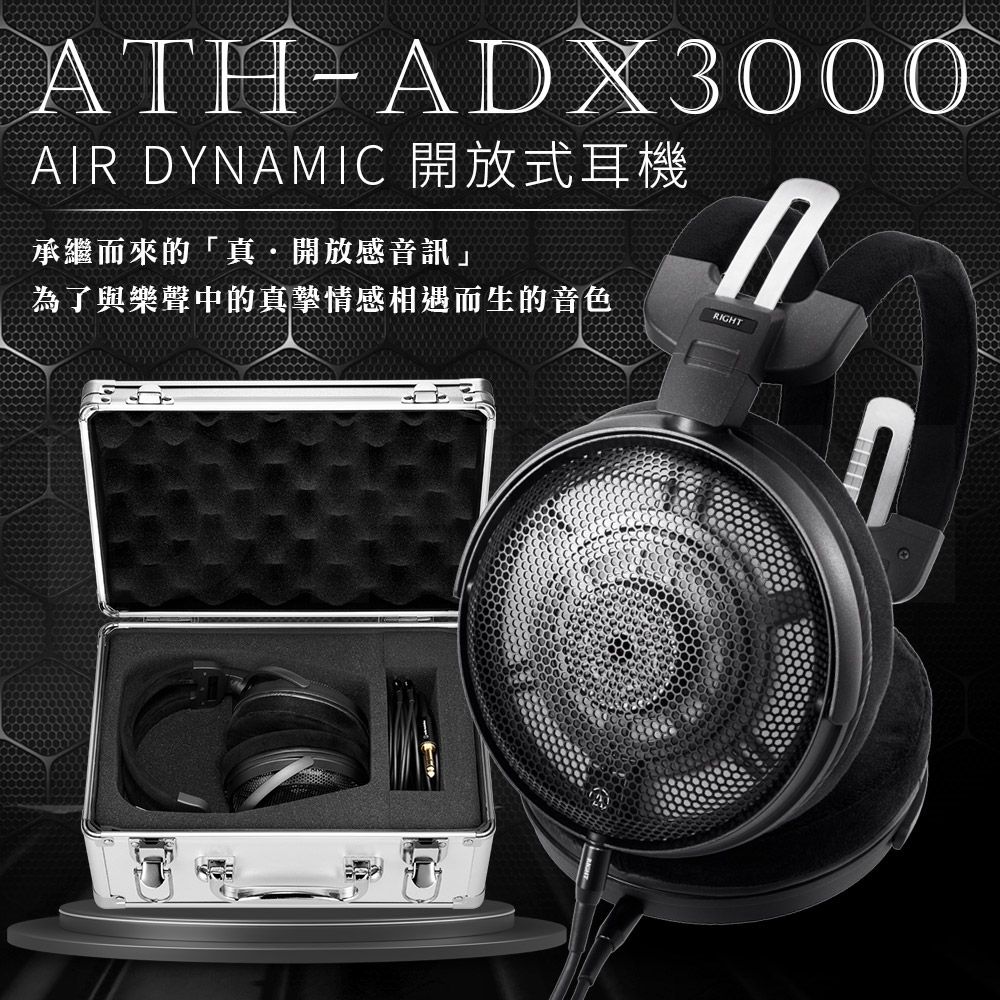 ATH-ADX3000 DYNAMIC 開放式耳機承繼而來的「真開放感音訊」為了與樂聲中的真摯情感相遇而生的音色RIGHT